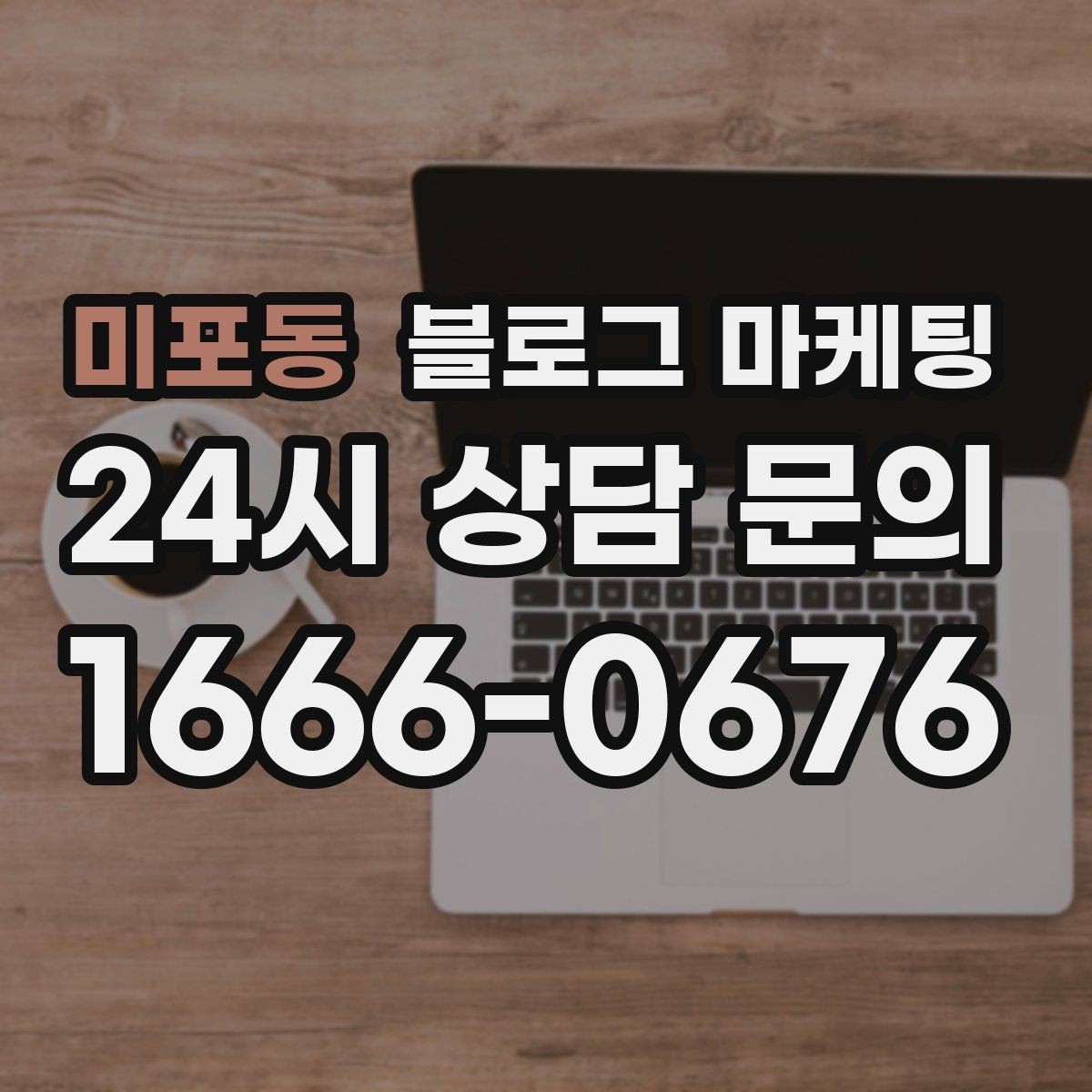 미포동 블로그 마케팅 쇼츠 영상과 블로그 글을 함께 기획하는 법