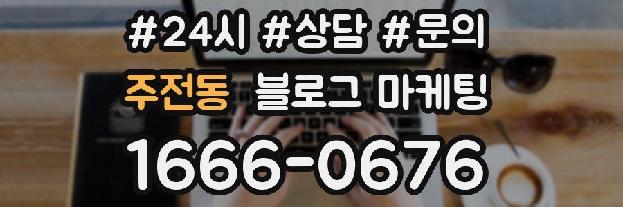 주전동 브랜드 블로그