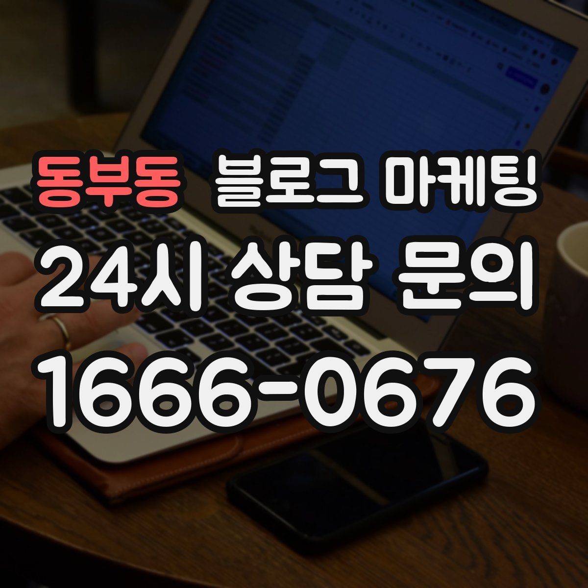 동부동 블로그 마케팅 배달 플랫폼 수수료를 줄이는 직접 주문 유도 글