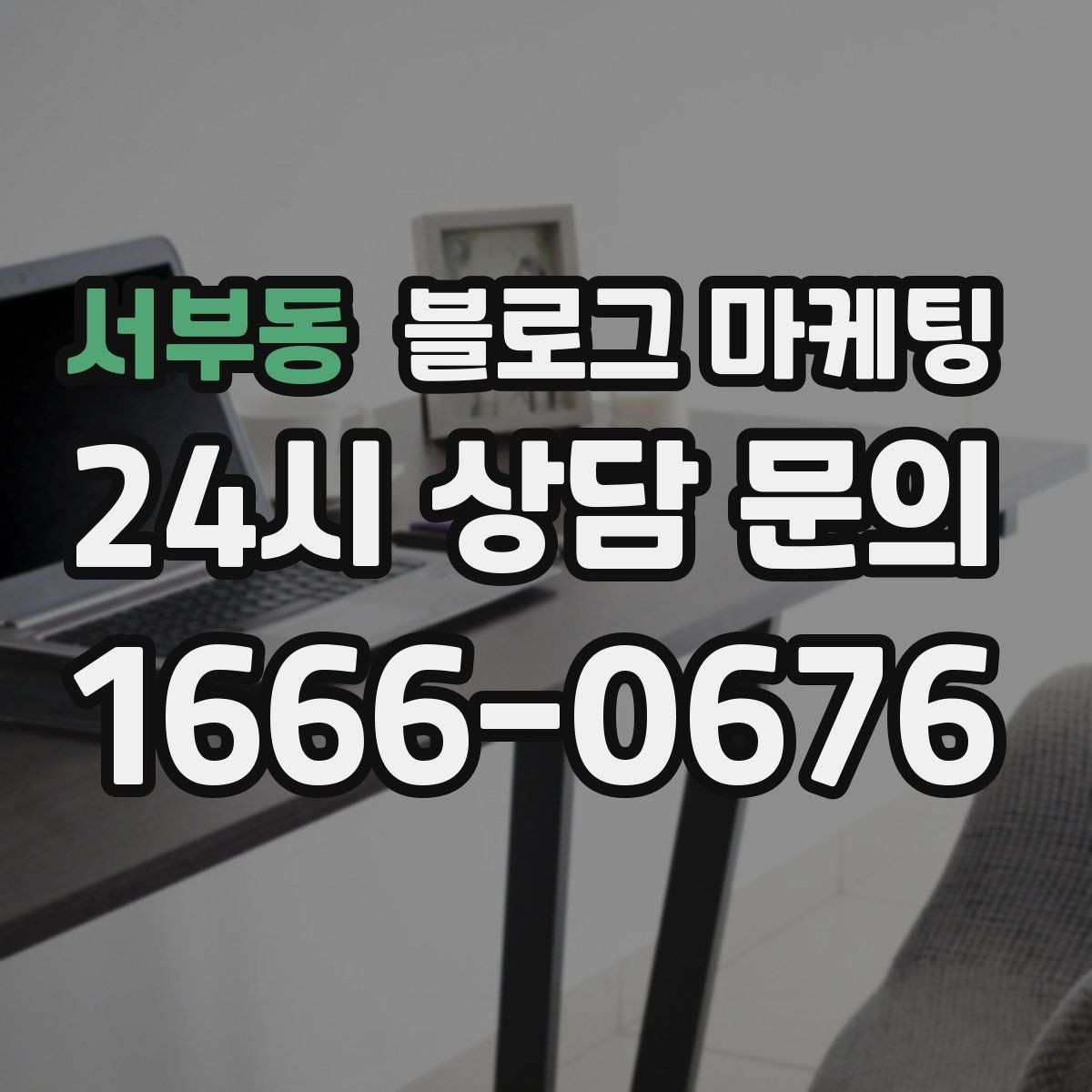 서부동 블로그 마케팅 직원이 쓴 글과 사장님이 쓴 글의 톤을 맞추는 법