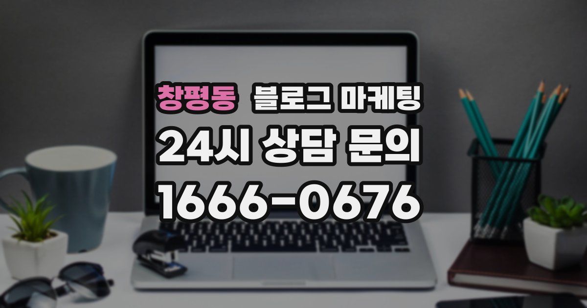 창평동 블로그 마케팅