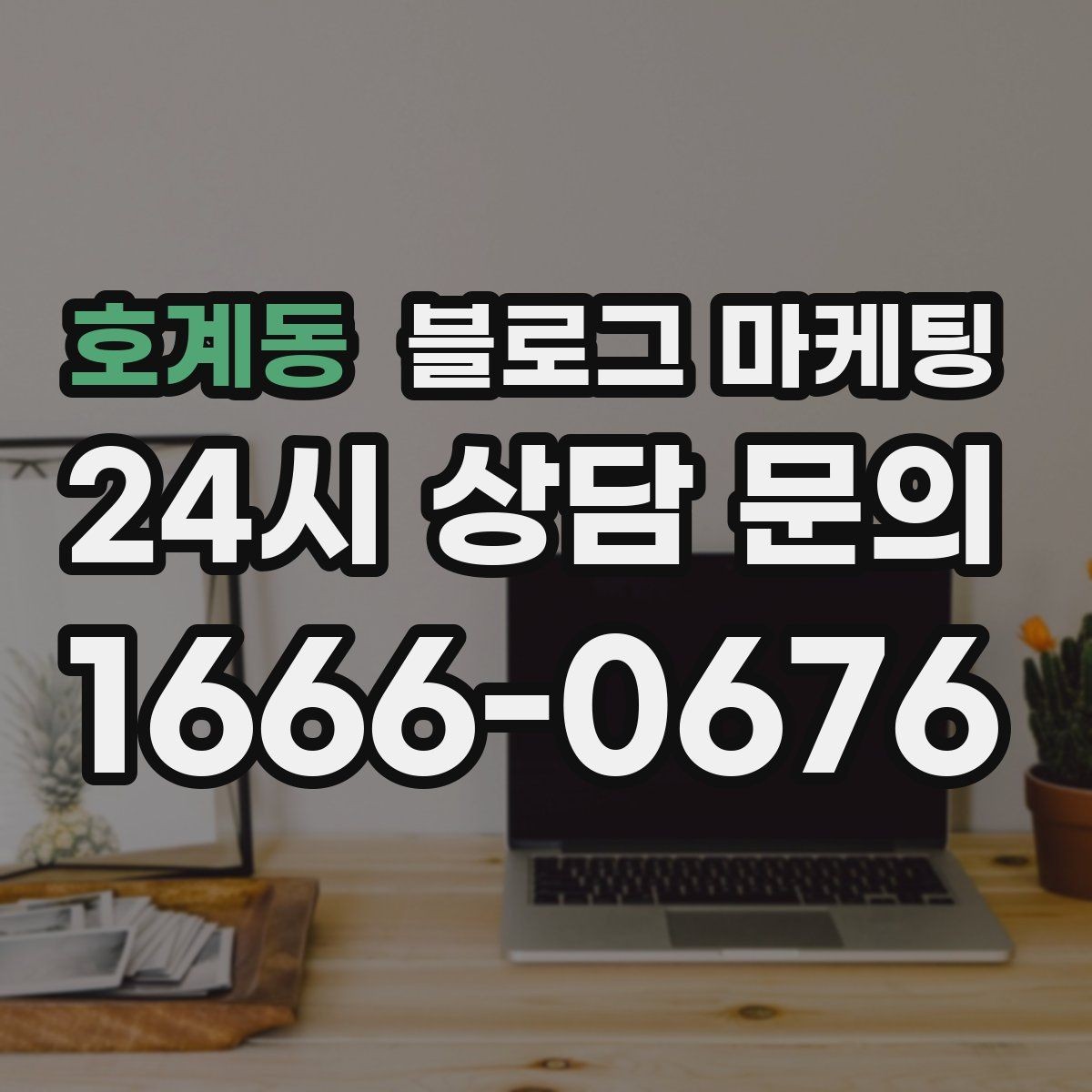 호계동 블로그 마케팅 오늘 시작하는 사장님에게 전하는 응원 메시지형 제목