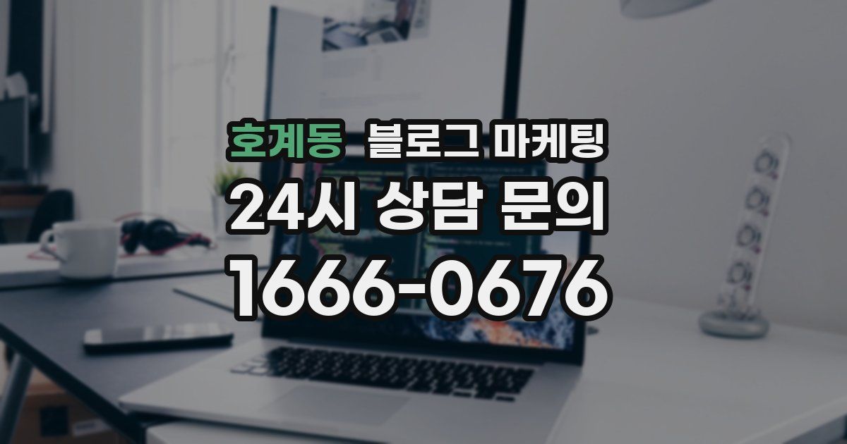 호계동 블로그 마케팅