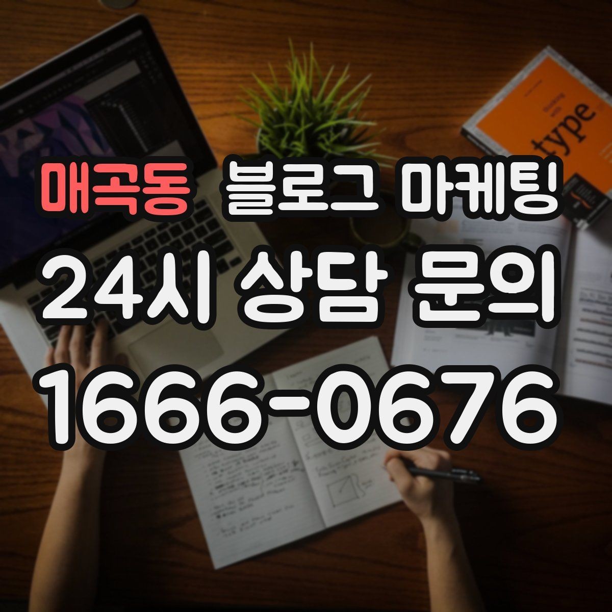 매곡동 블로그 마케팅 가게 첫인상을 책임지는 소개 글 구성
