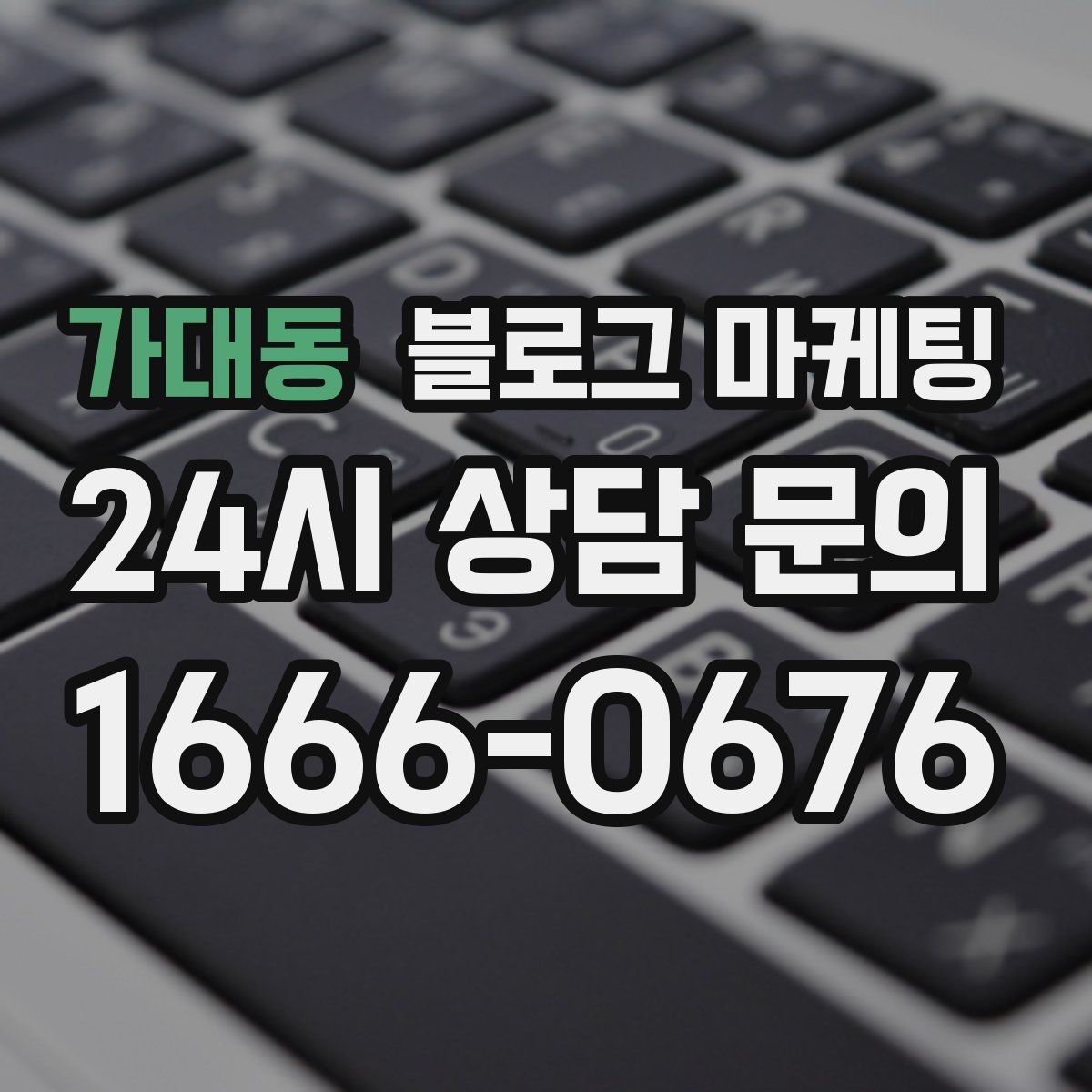 가대동 블로그 마케팅 회사 근처 직장인 점심 수요를 잡는 방법