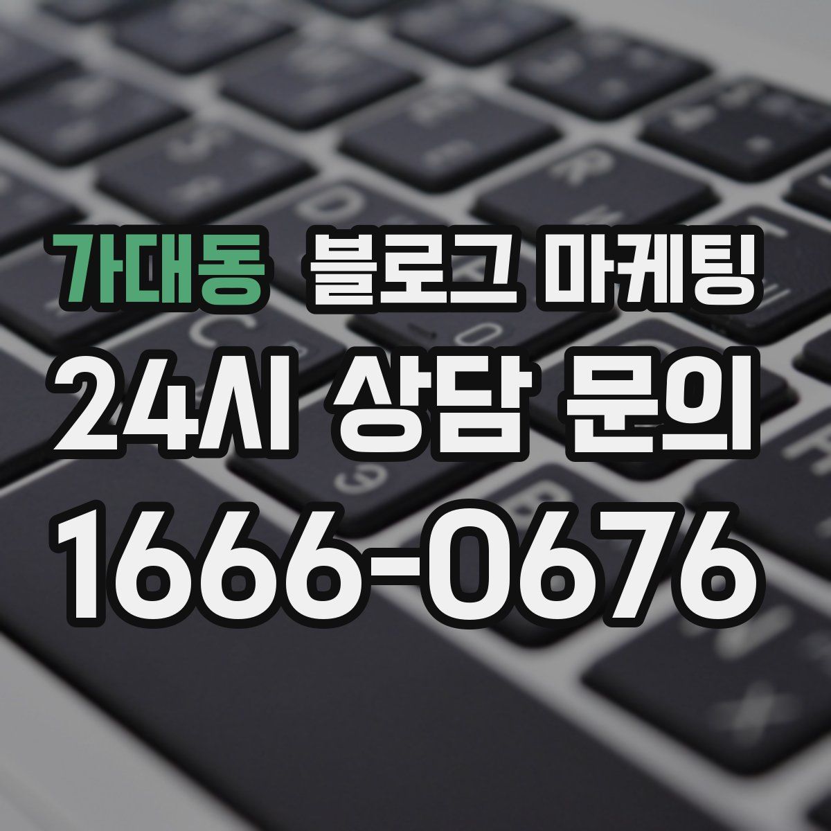 가대동 블로그 마케팅