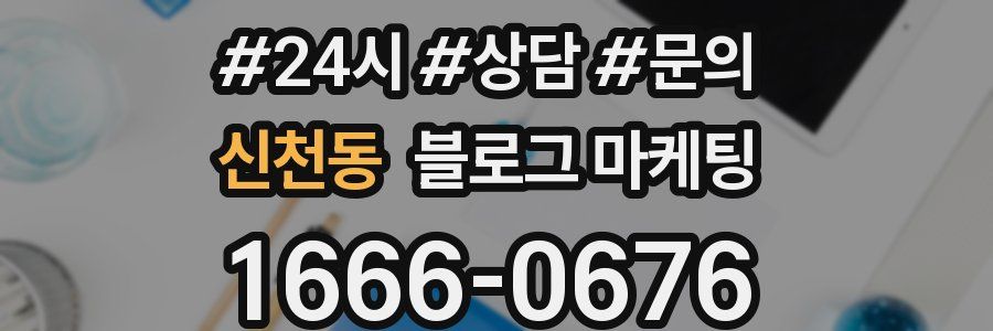 신천동 브랜드 블로그