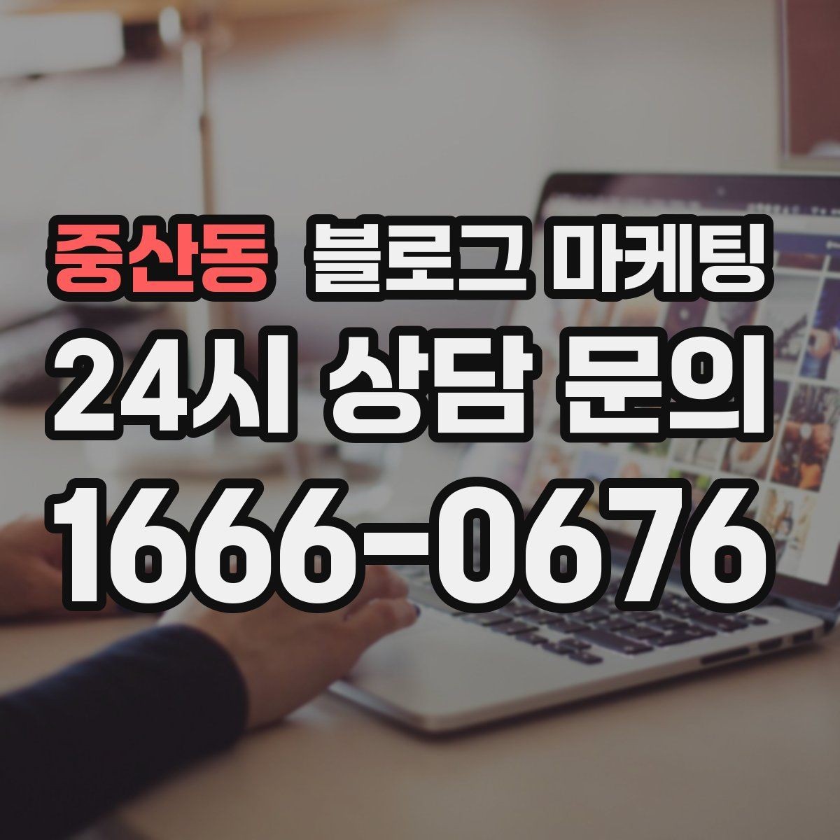 중산동 블로그 마케팅 글 끝에서 전화 버튼을 누르게 만드는 마무리 문장