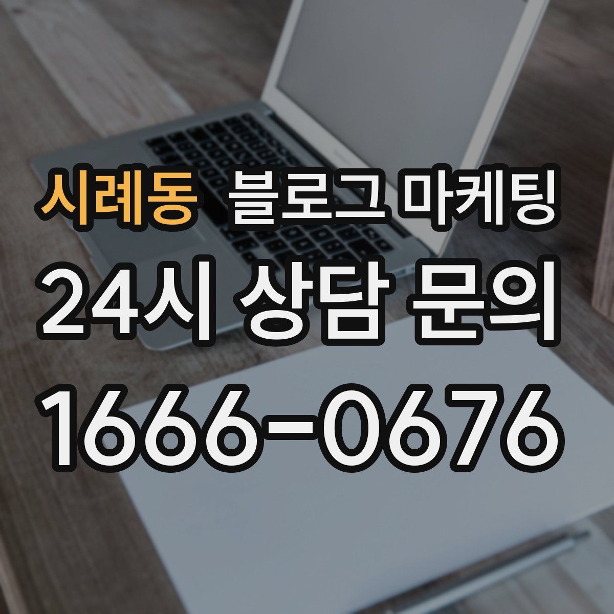 시례동 블로그 마케팅
