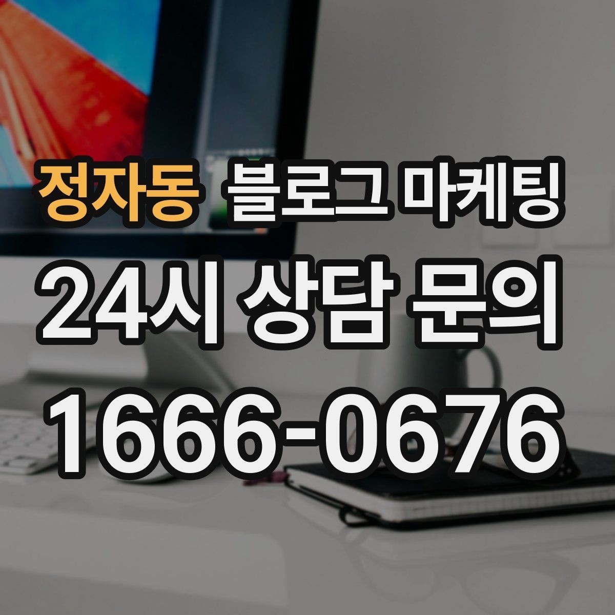 정자동 블로그 마케팅 소규모 가게를 위한 저예산 운영 노하우