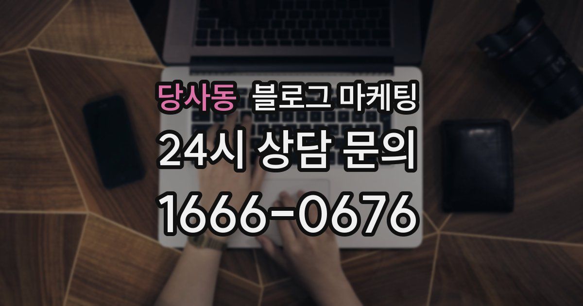 당사동 블로그 마케팅