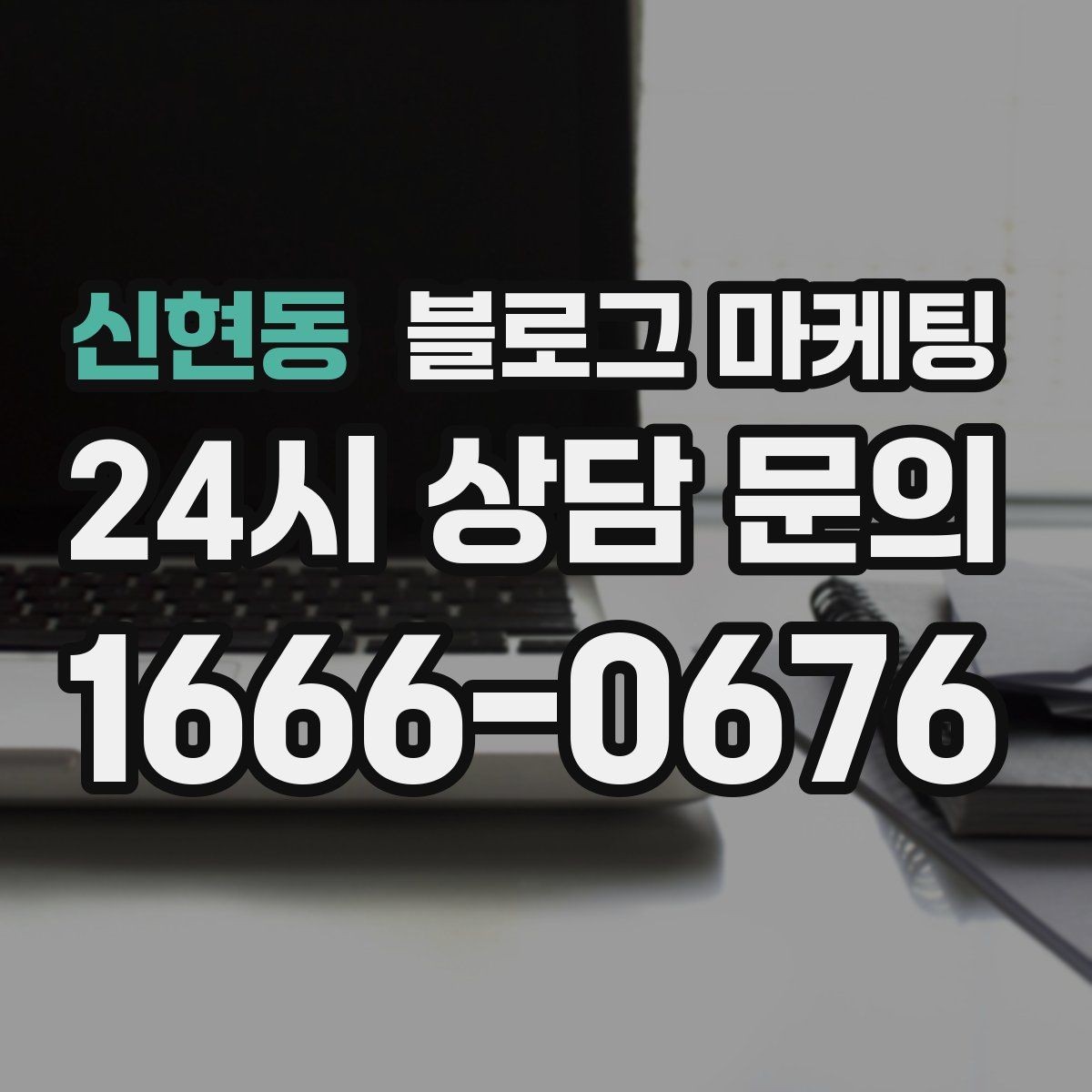 신현동 블로그 마케팅 대중교통만으로도 편하게 올 수 있다는 메시지 만들기