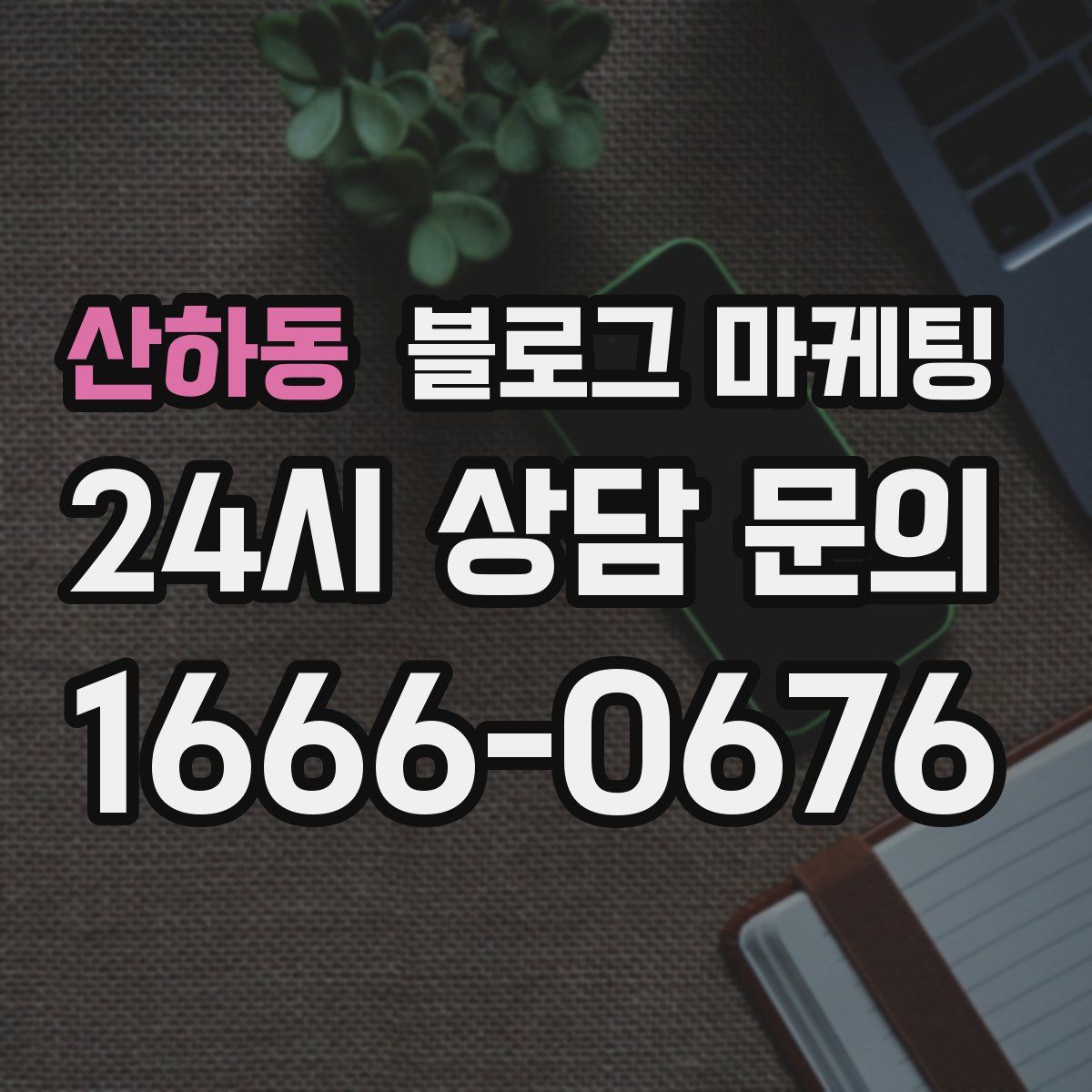산하동 블로그 마케팅