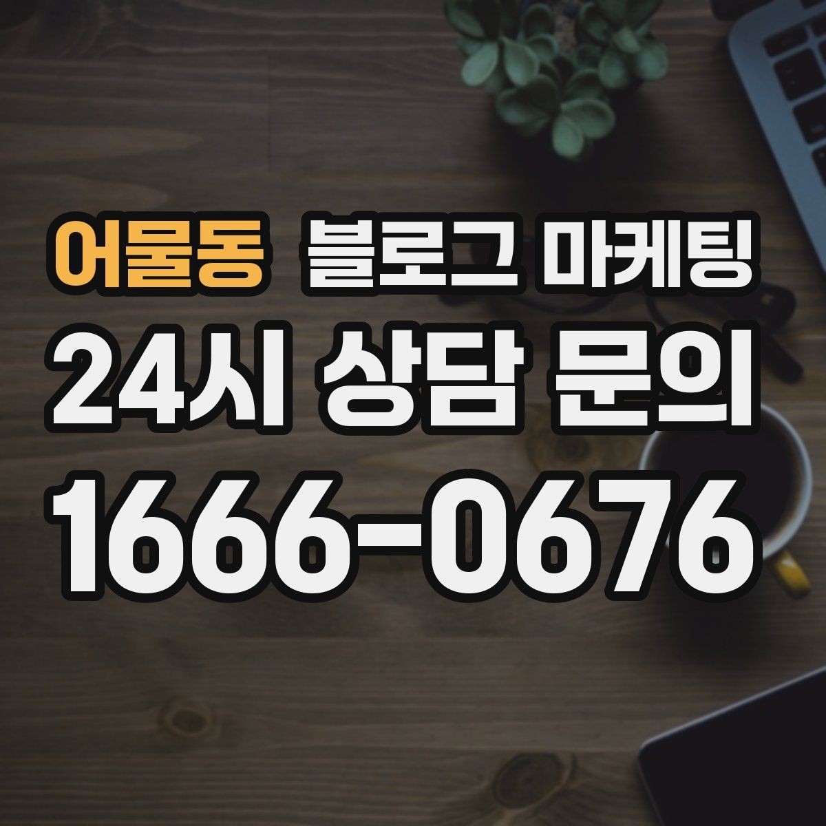 어물동 블로그 마케팅 오픈 초기 실패 경험을 솔직하게 풀어내는 용기