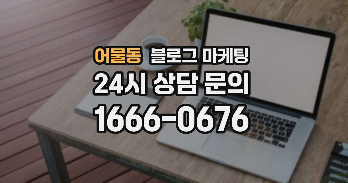 어물동 블로그 마케팅
