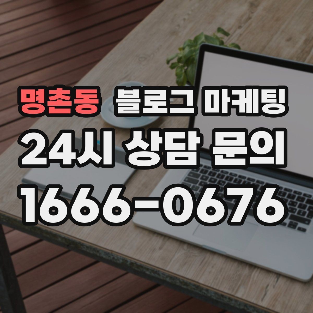 명촌동 블로그 마케팅 가게 이름을 동네에 알리는 가장 쉬운 방법