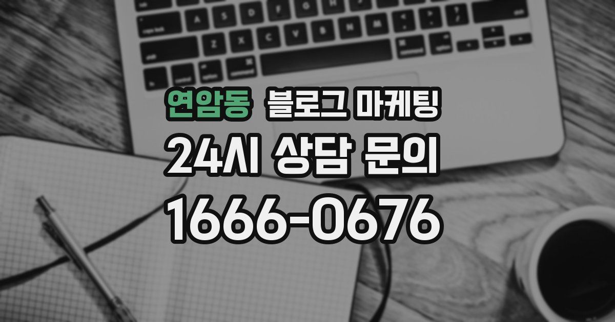 연암동 블로그 마케팅