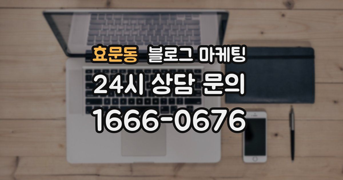 효문동 블로그 마케팅