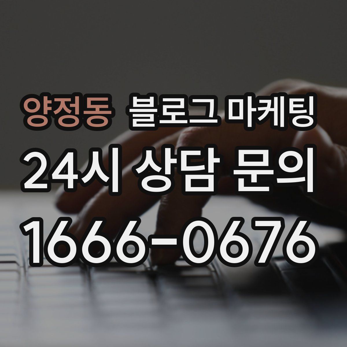 양정동 블로그 마케팅