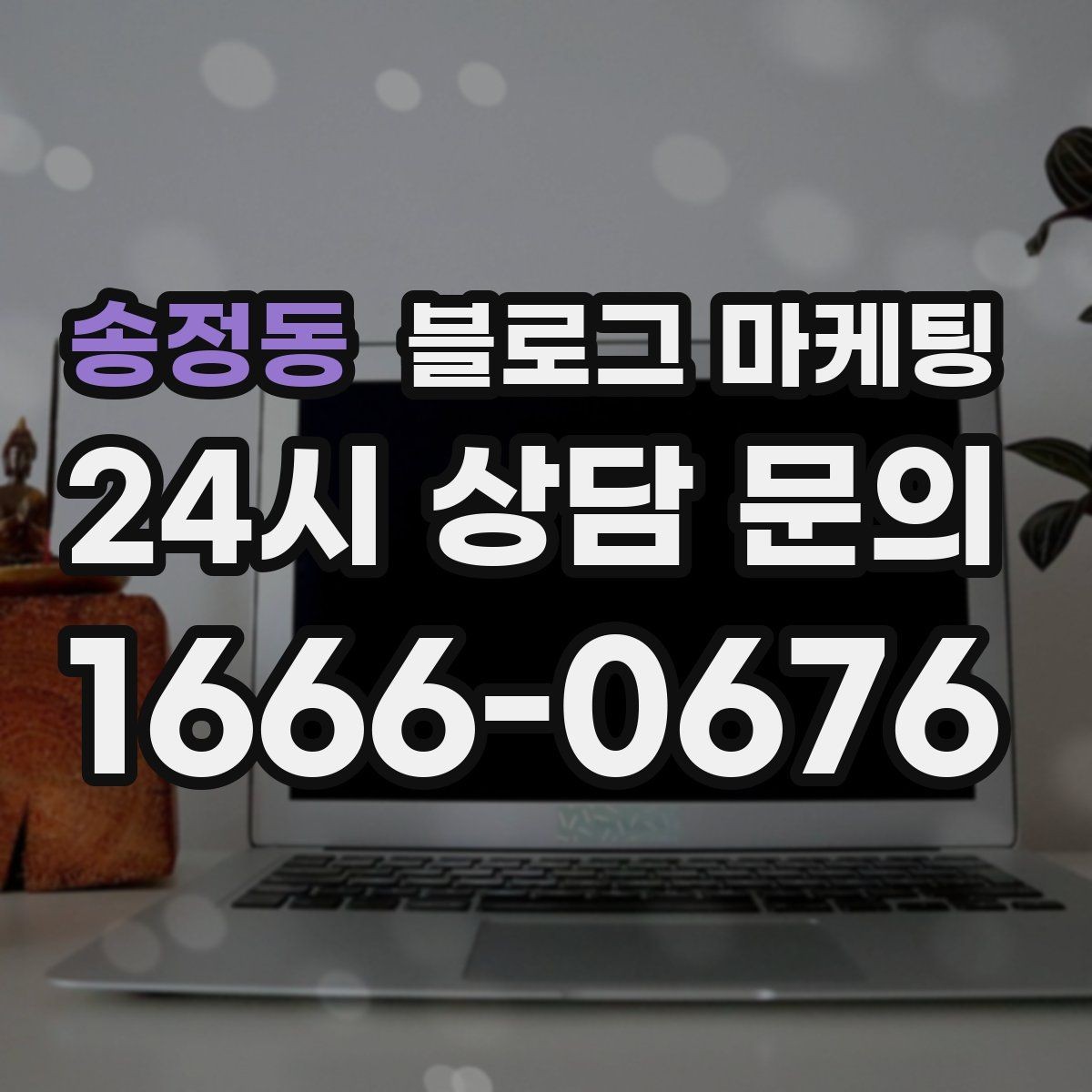 송정동 블로그 마케팅 키워드 억지 반복 없이 자연스럽게 넣는 법