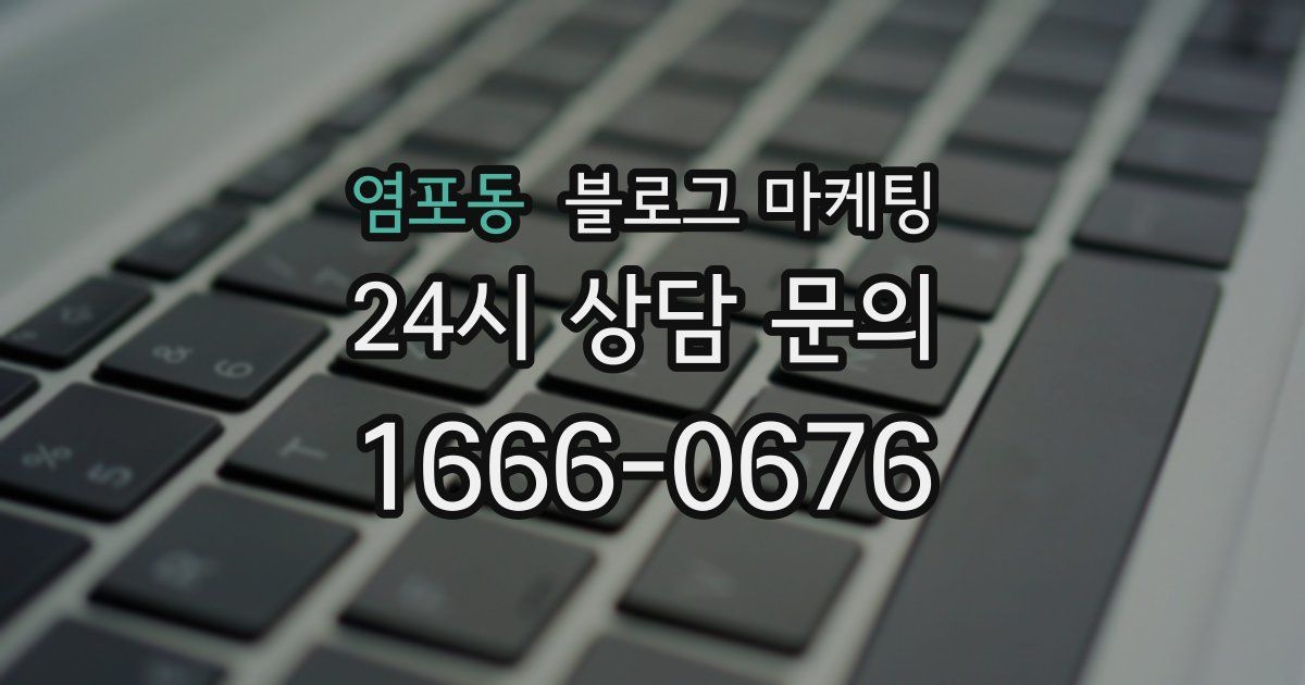 염포동 블로그 마케팅