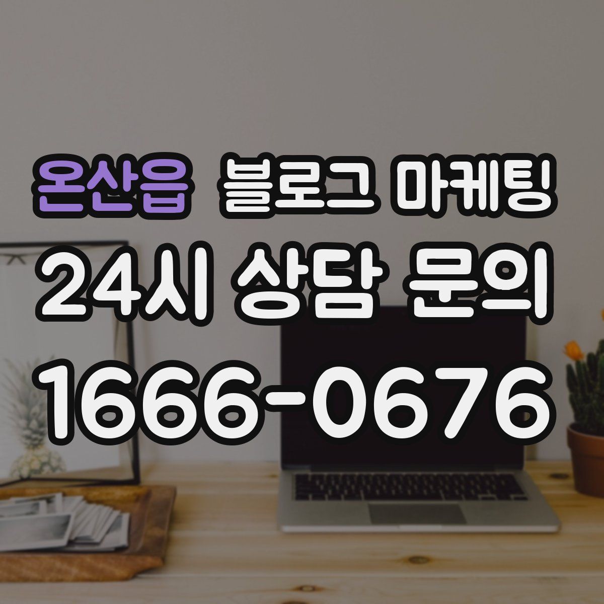 온산읍 블로그 마케팅