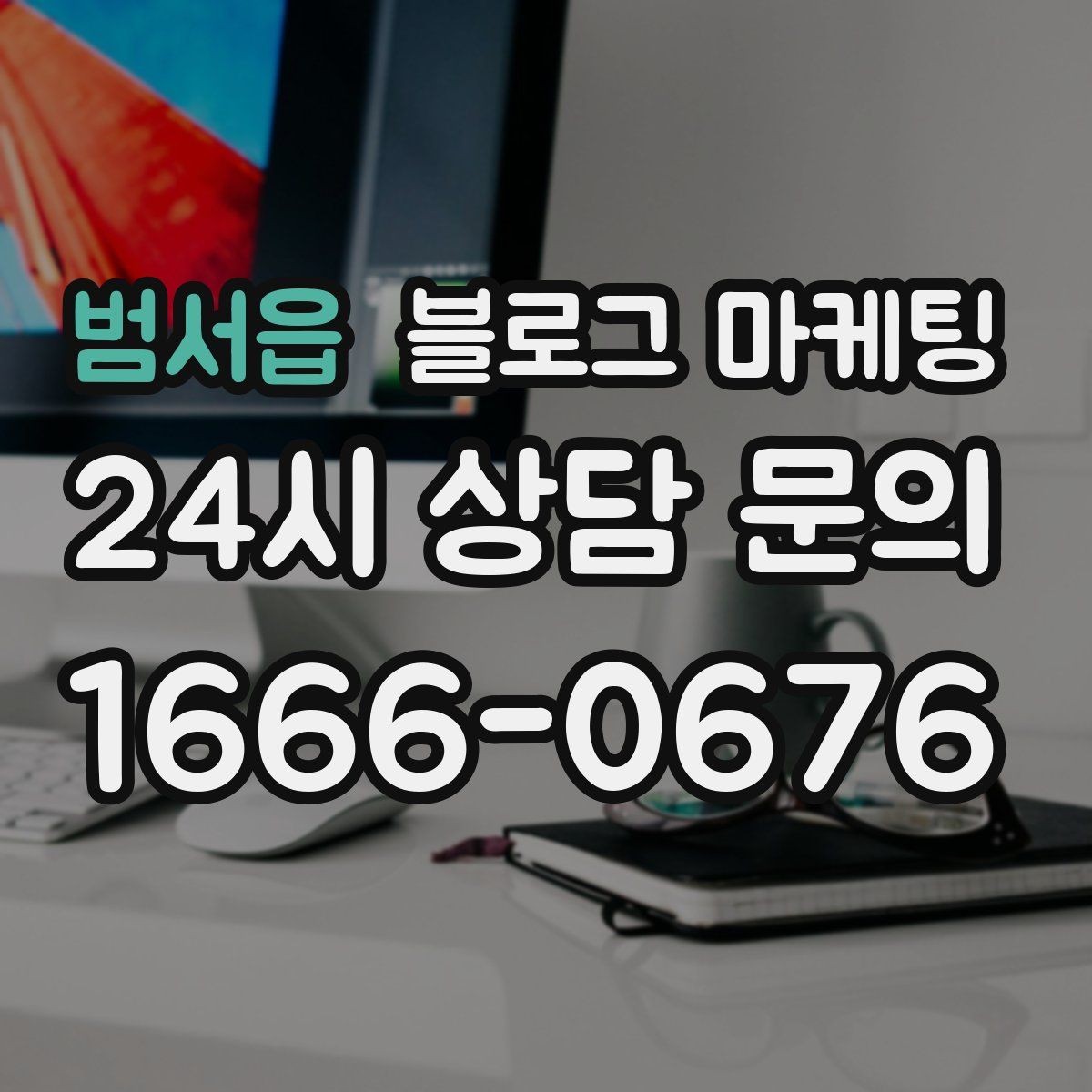범서읍 블로그 마케팅 재방문 고객을 위한 혜택 안내 쓰는 법