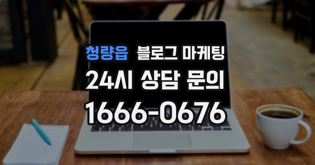 청량읍 블로그 마케팅