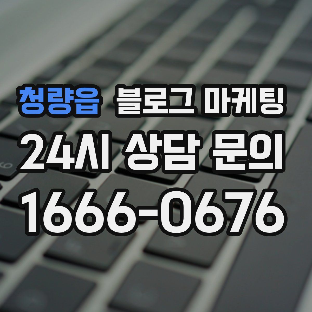 청량읍 블로그 마케팅