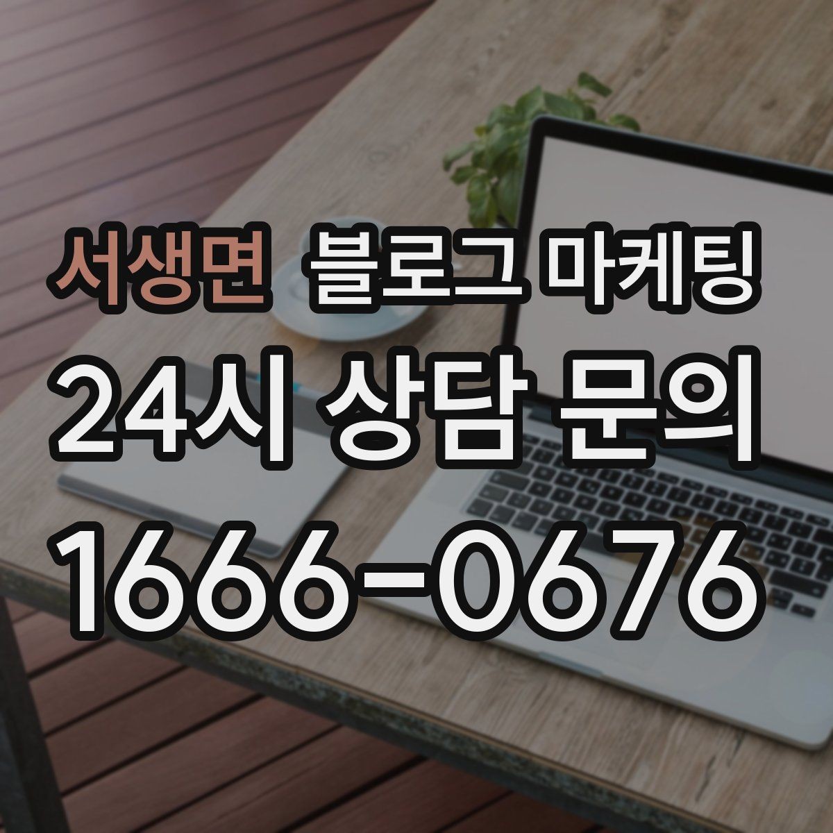 서생면 블로그 마케팅 사진 아래 캡션 한 줄로 클릭을 문의로 바꾸는 법