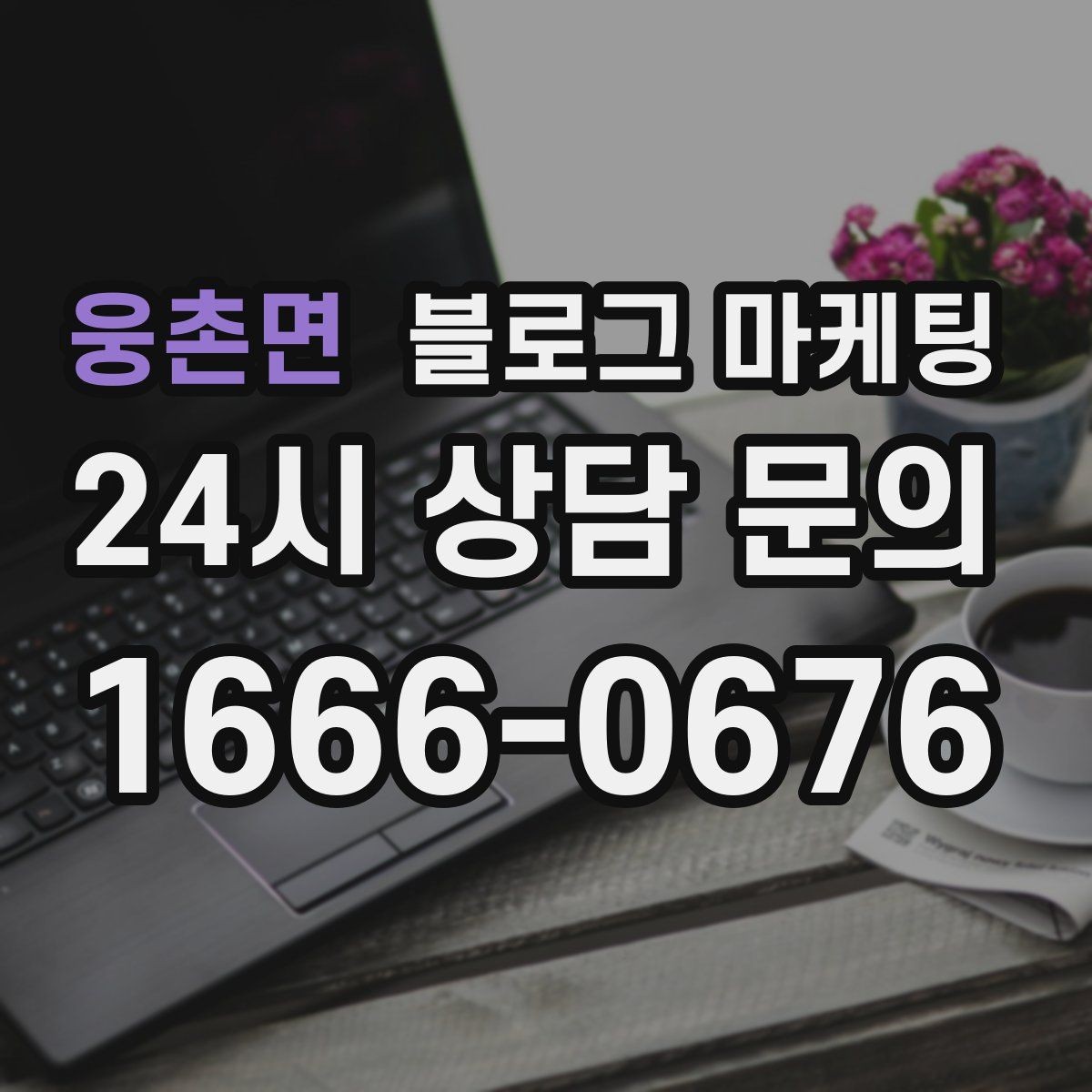 웅촌면 블로그 마케팅 클릭을 부르는 제목 키워드 조합 예시
