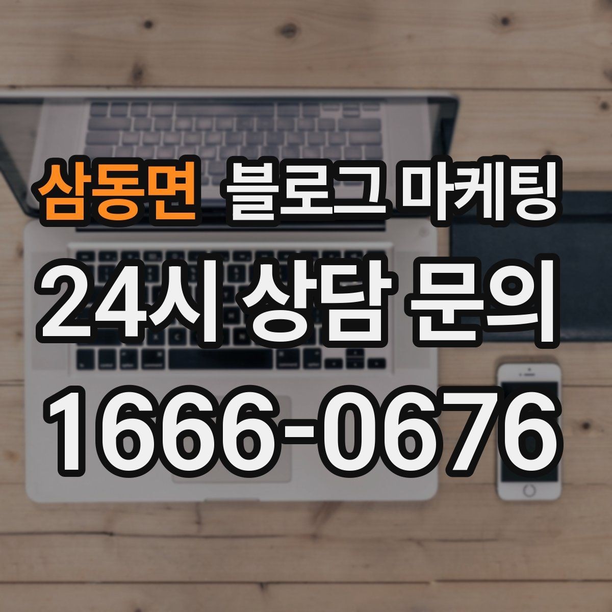 삼동면 블로그 마케팅 후기 없는 신규 업종을 위한 신뢰 쌓기 전략