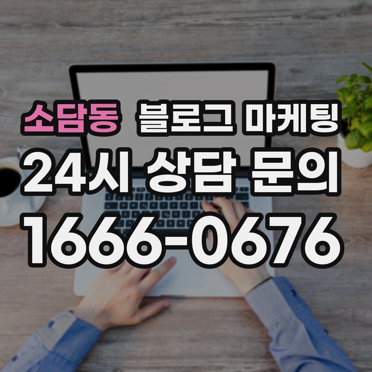 소담동 블로그 마케팅 갑작스런 휴무와 일정 변경을 안내하는 제목