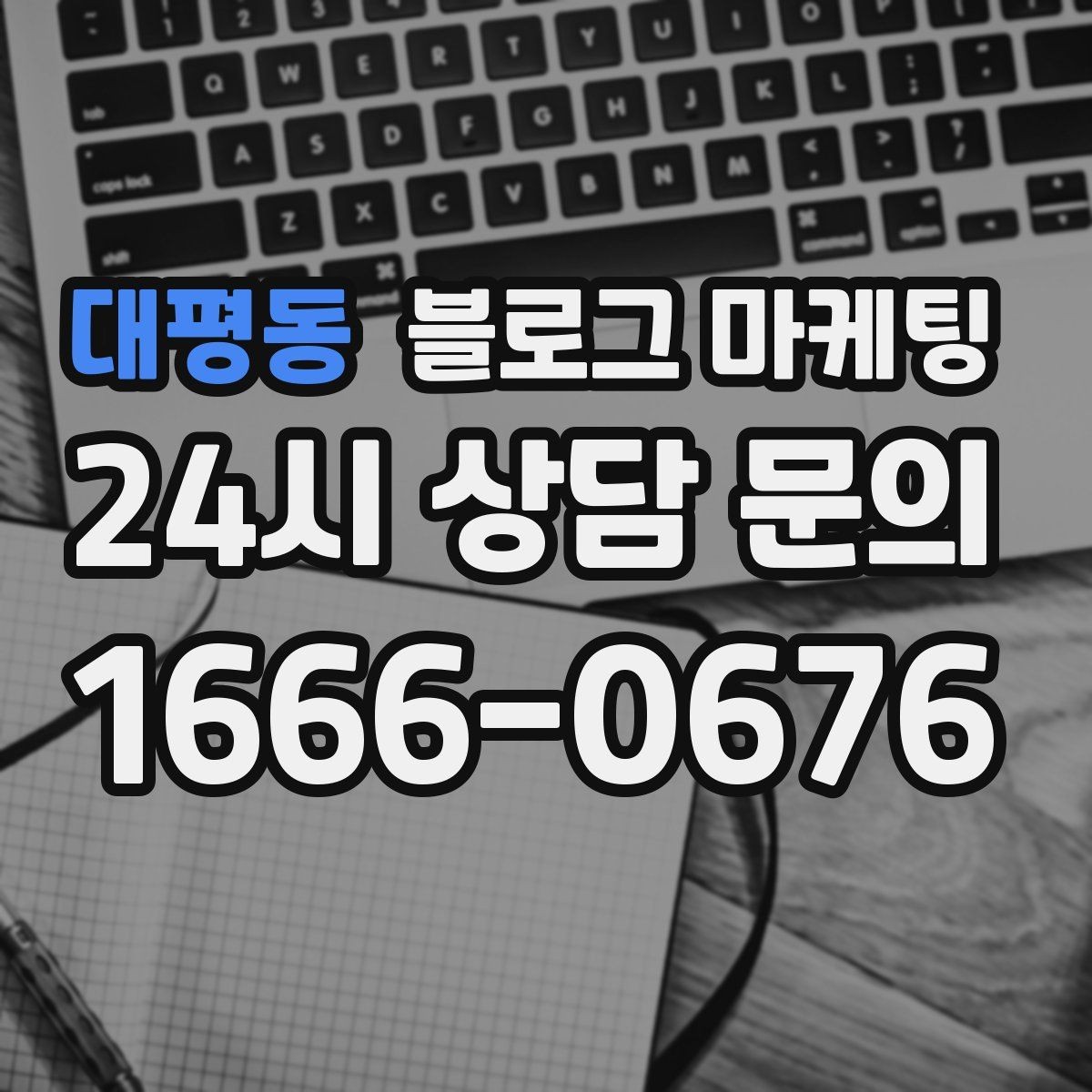 대평동 블로그 마케팅 블로그 카테고리 구성을 다시 정리하는 기획