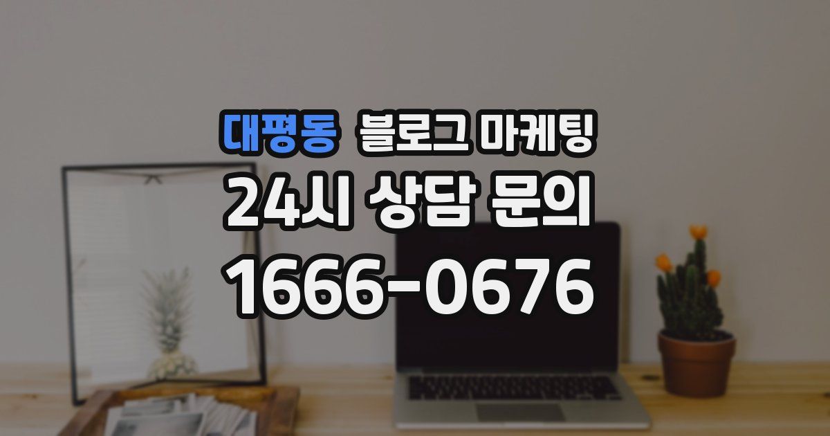 대평동 블로그 마케팅