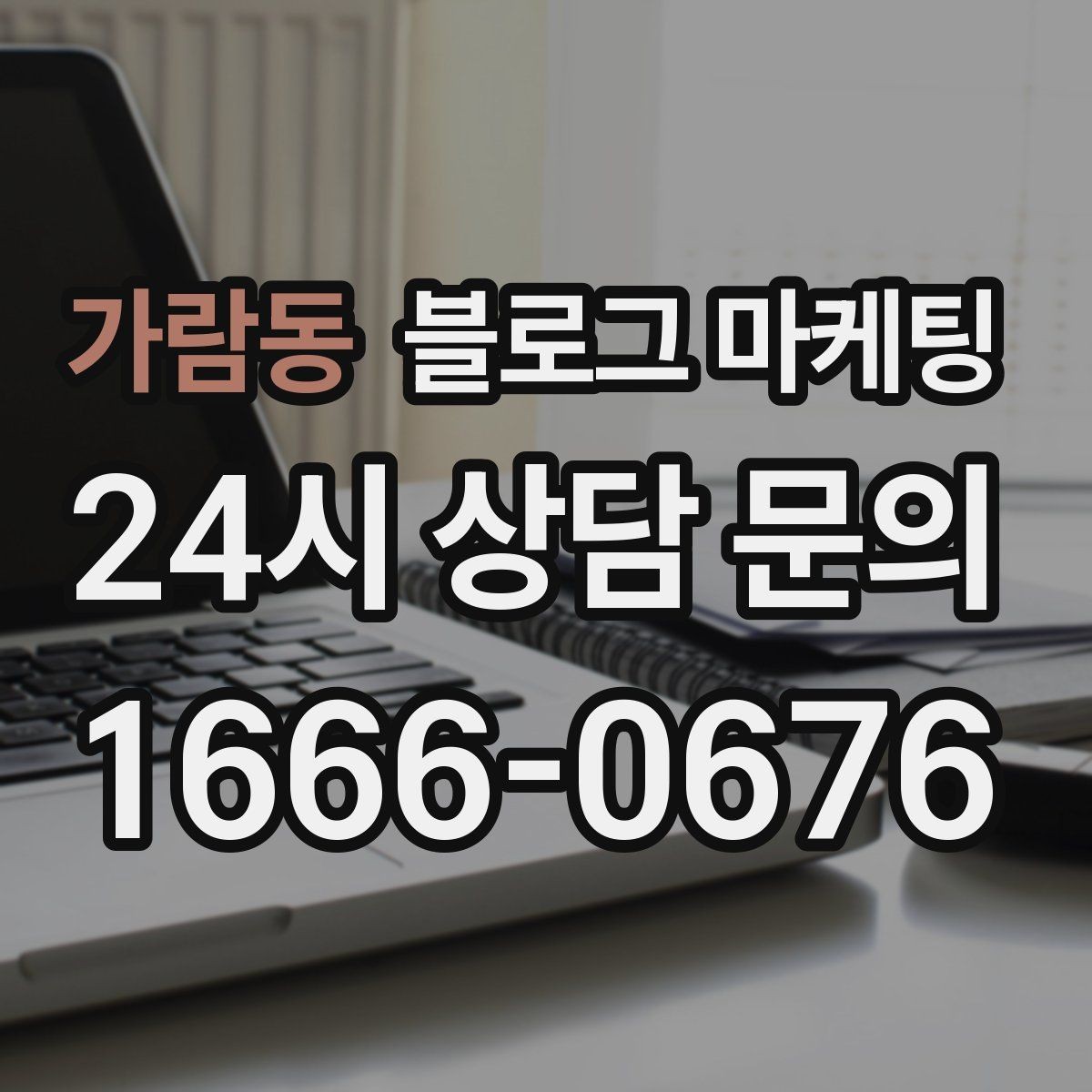 가람동 블로그 마케팅 예약 마감 임박 상황을 부담 없이 알리는 방법