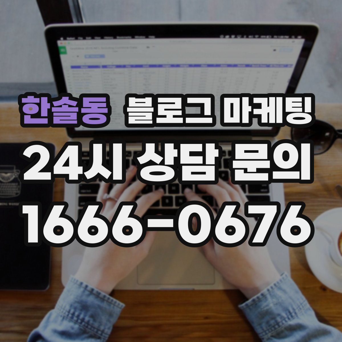 한솔동 블로그 마케팅