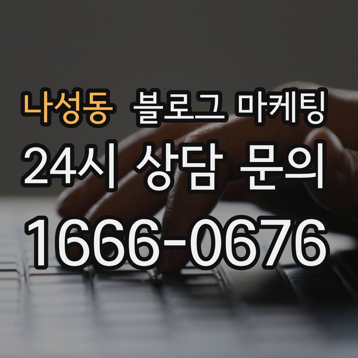 나성동 블로그 마케팅 늦은 시간 포장 주문을 안내하는 제목