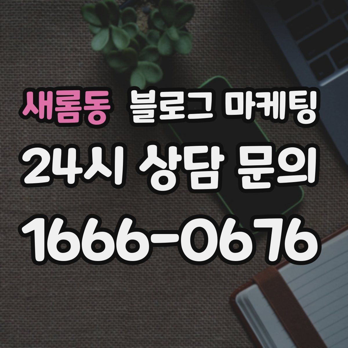 새롬동 블로그 마케팅 취소 규정과 환불 규정을 부드럽게 안내하기