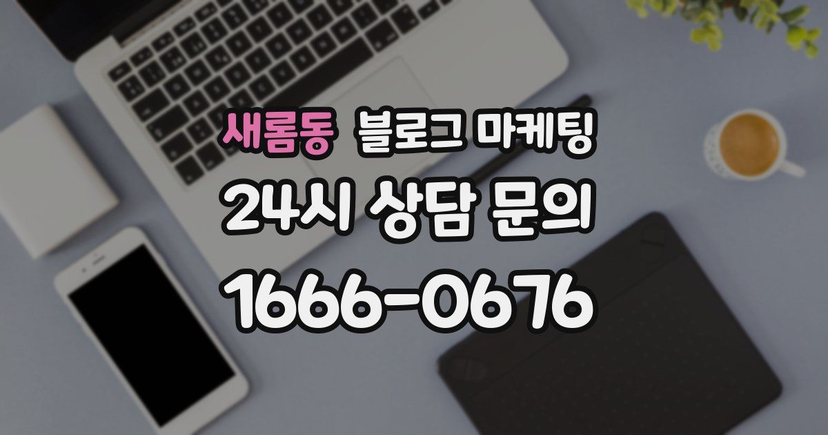 새롬동 블로그 마케팅