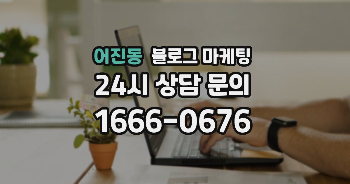 어진동 블로그 마케팅