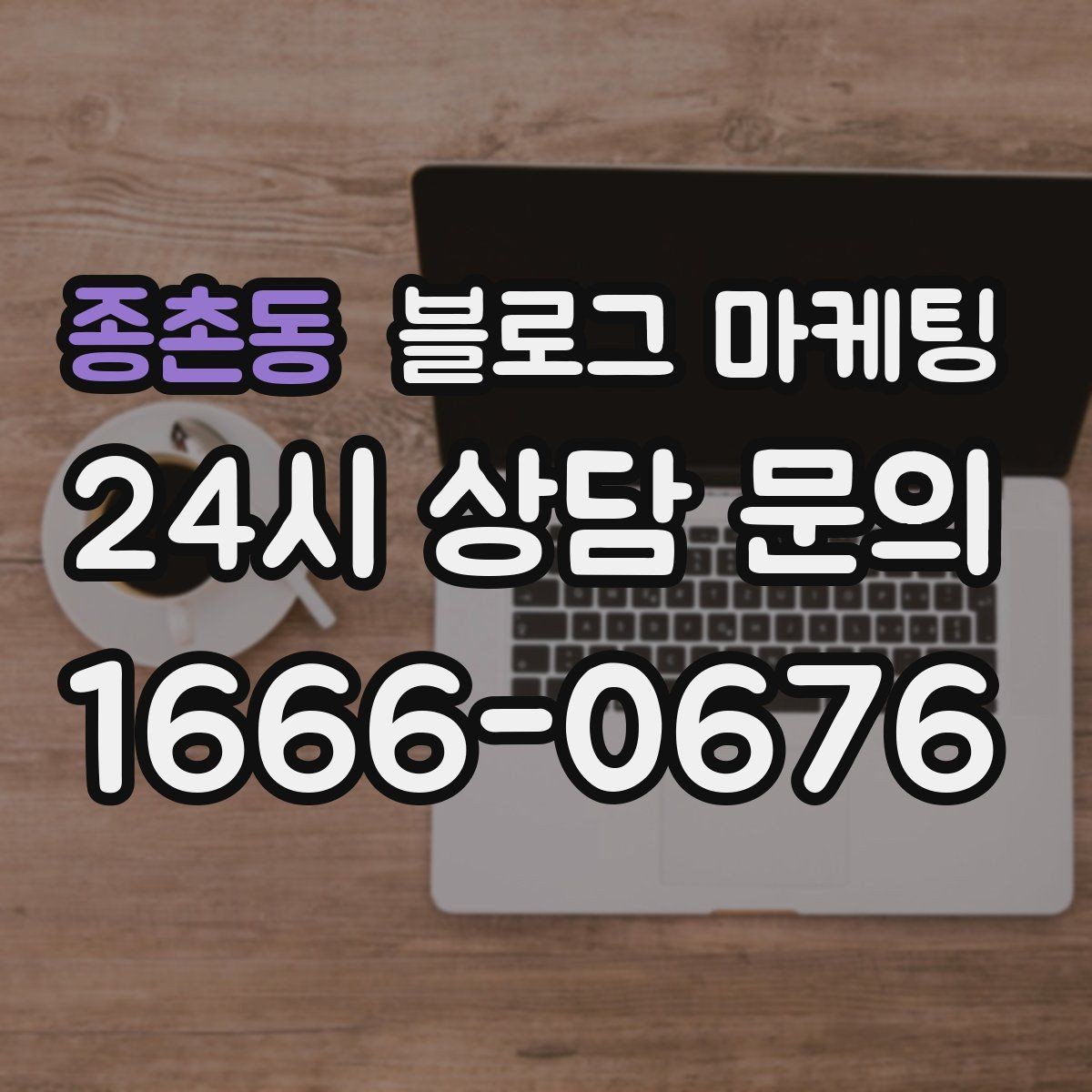 종촌동 블로그 마케팅 조회수 숫자에 휘둘리지 않는 건강한 운영법