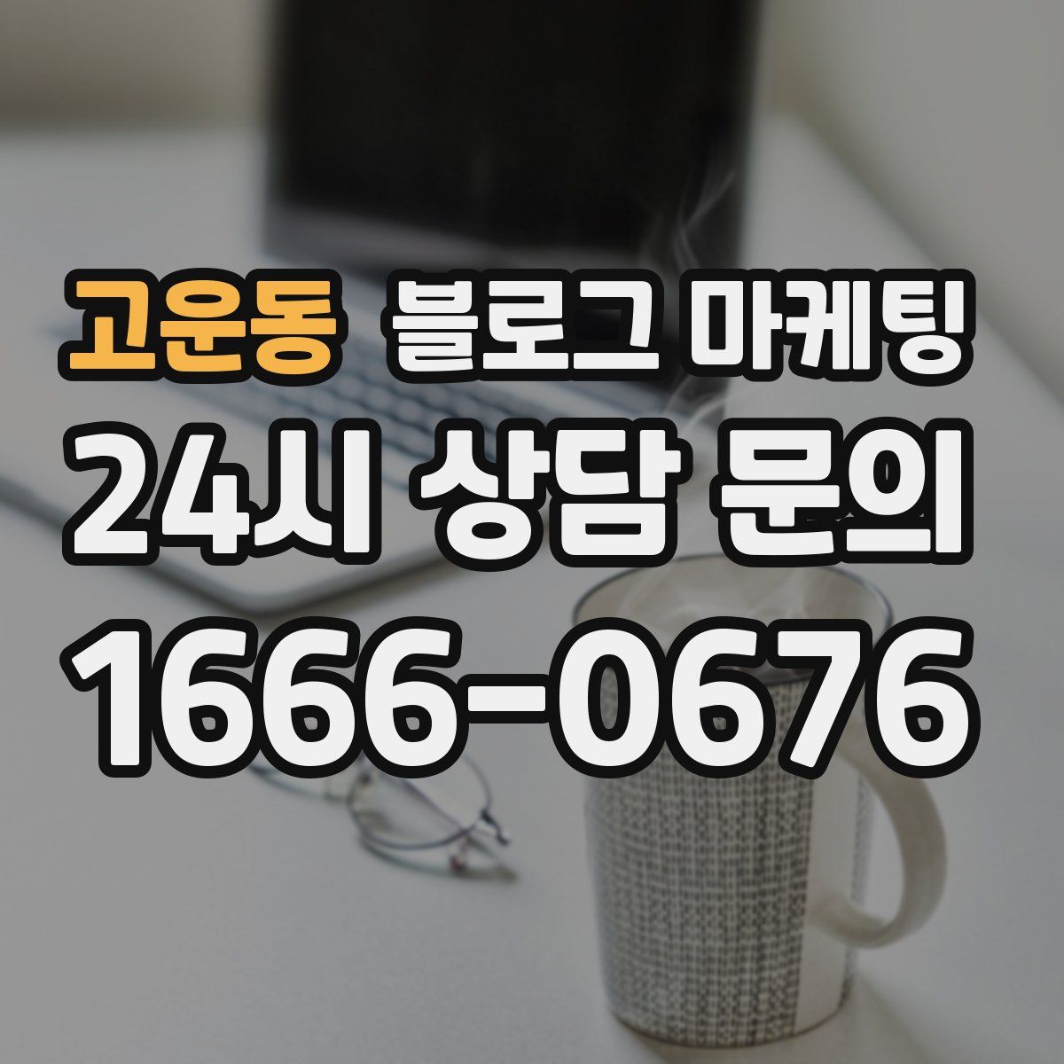 고운동 블로그 마케팅