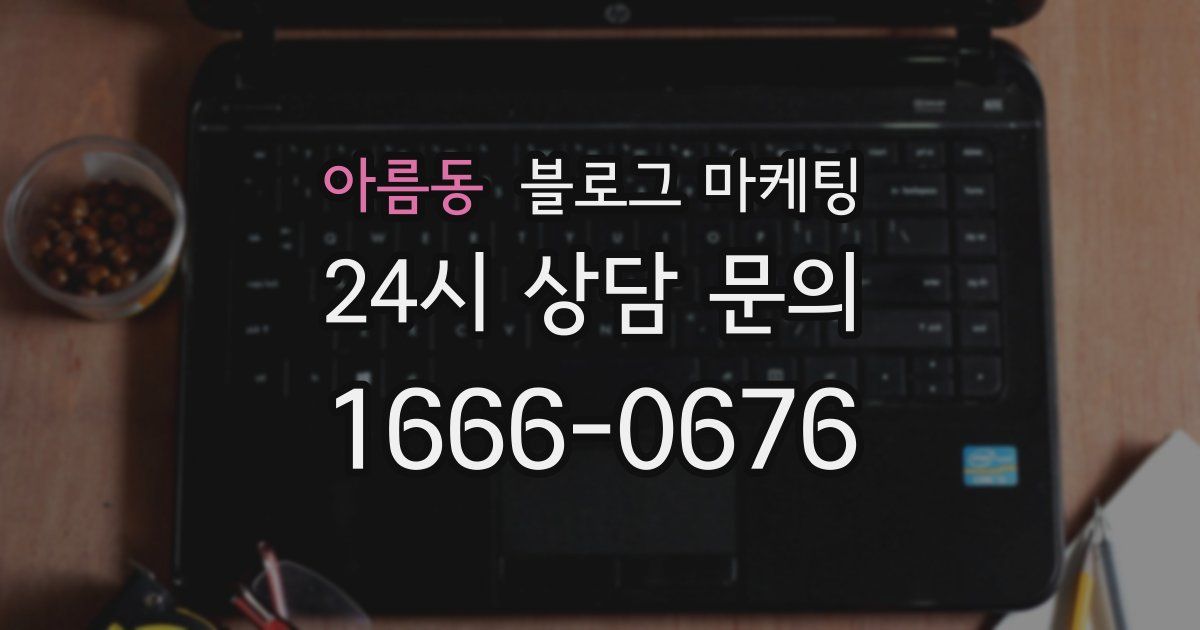아름동 블로그 마케팅
