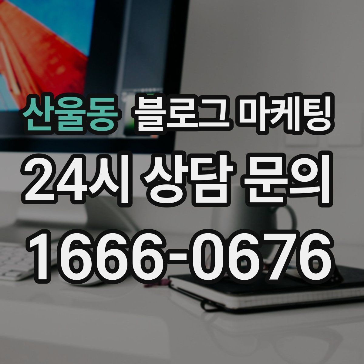 산울동 블로그 마케팅 글 제목에 지역 이름을 자연스럽게 녹이는 법