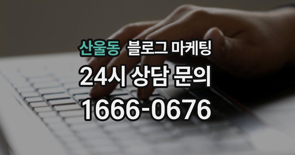 산울동 블로그 마케팅