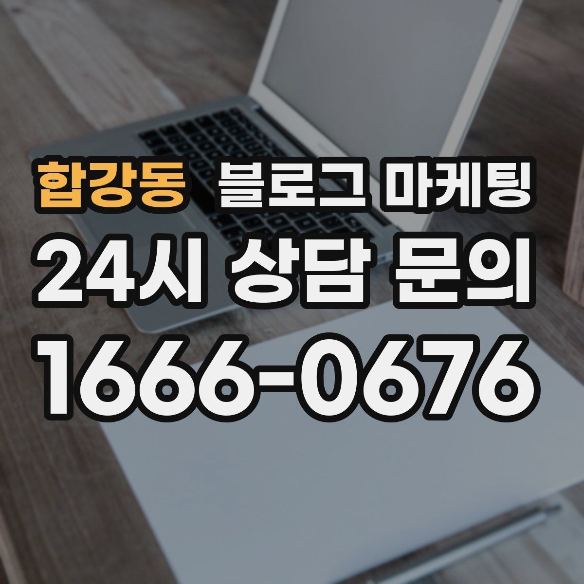 합강동 블로그 마케팅 완벽한 글보다 자주 쓰는 글이 더 중요한 이유