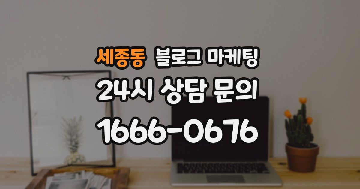 세종동 블로그 마케팅