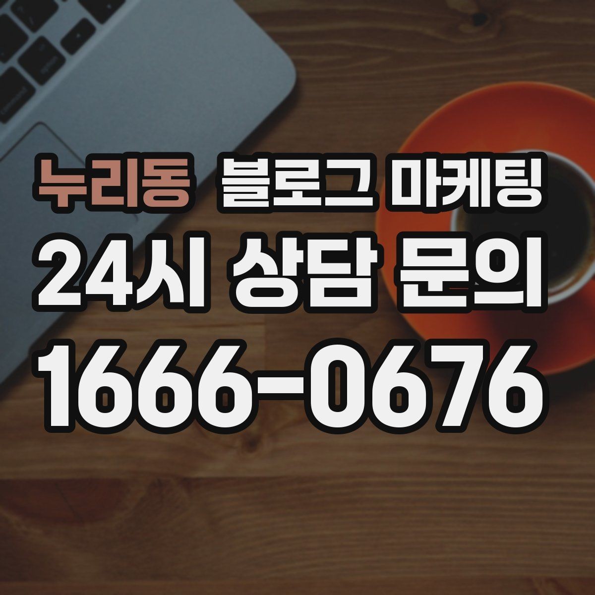 누리동 블로그 마케팅 병원 치과 한의원 신뢰를 높이는 글쓰기