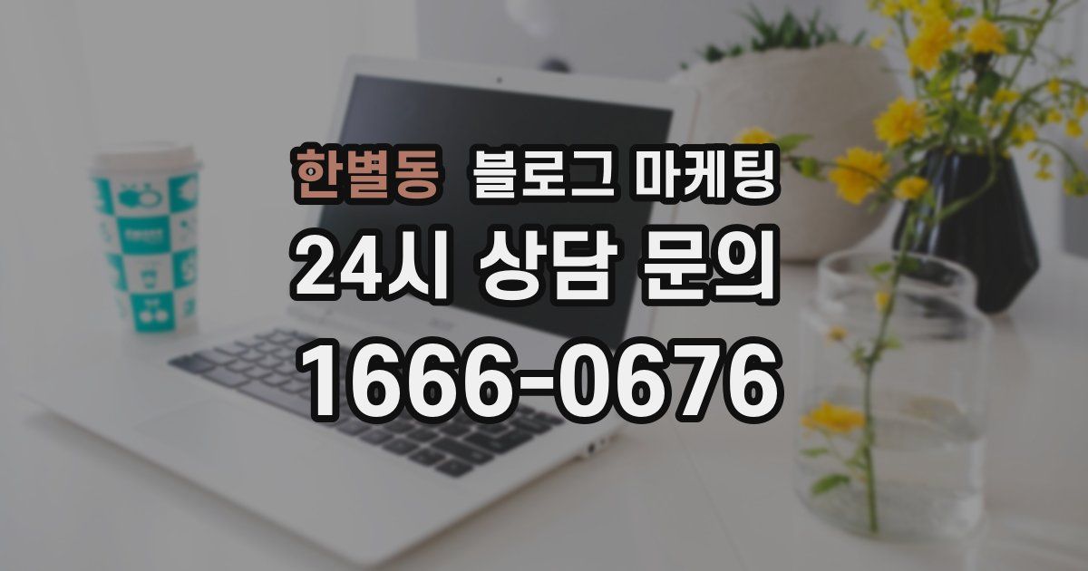 한별동 블로그 마케팅